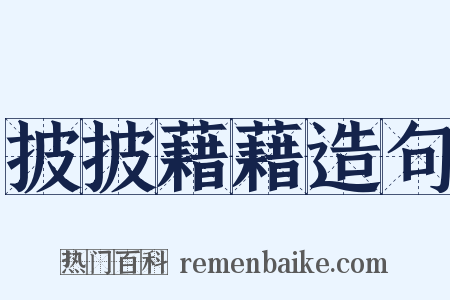 披披藉藉造句是什么意思的图片